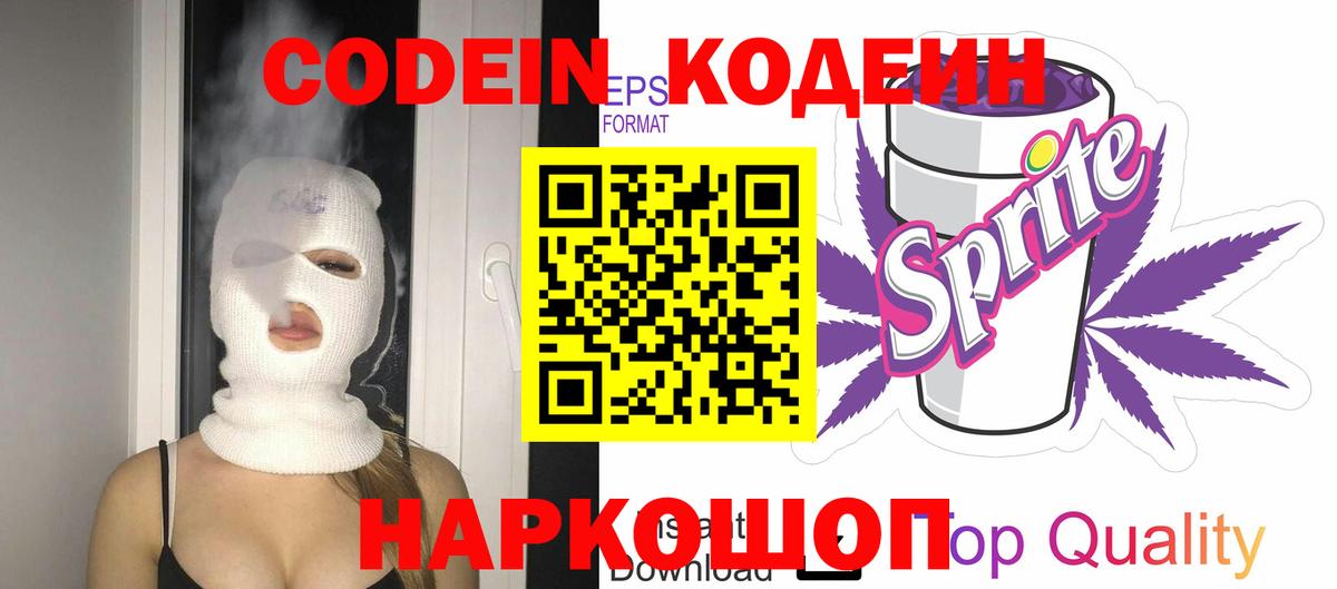 Codein напиток Lean (лин) Муром