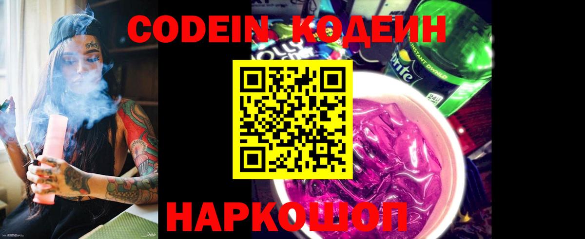 Codein Purple Drank  Кодеиновый сироп Lean напиток Lean (лин)  Вход с VPN  Муром 